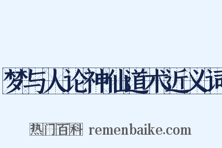 梦与人论神仙道术近义词是什么意思的图片